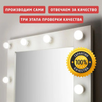 Белое гримерное зеркало с подсветкой на подставке 170х60